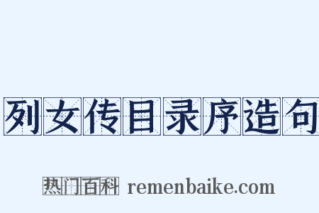 列女传目录序造句是什么意思的图片